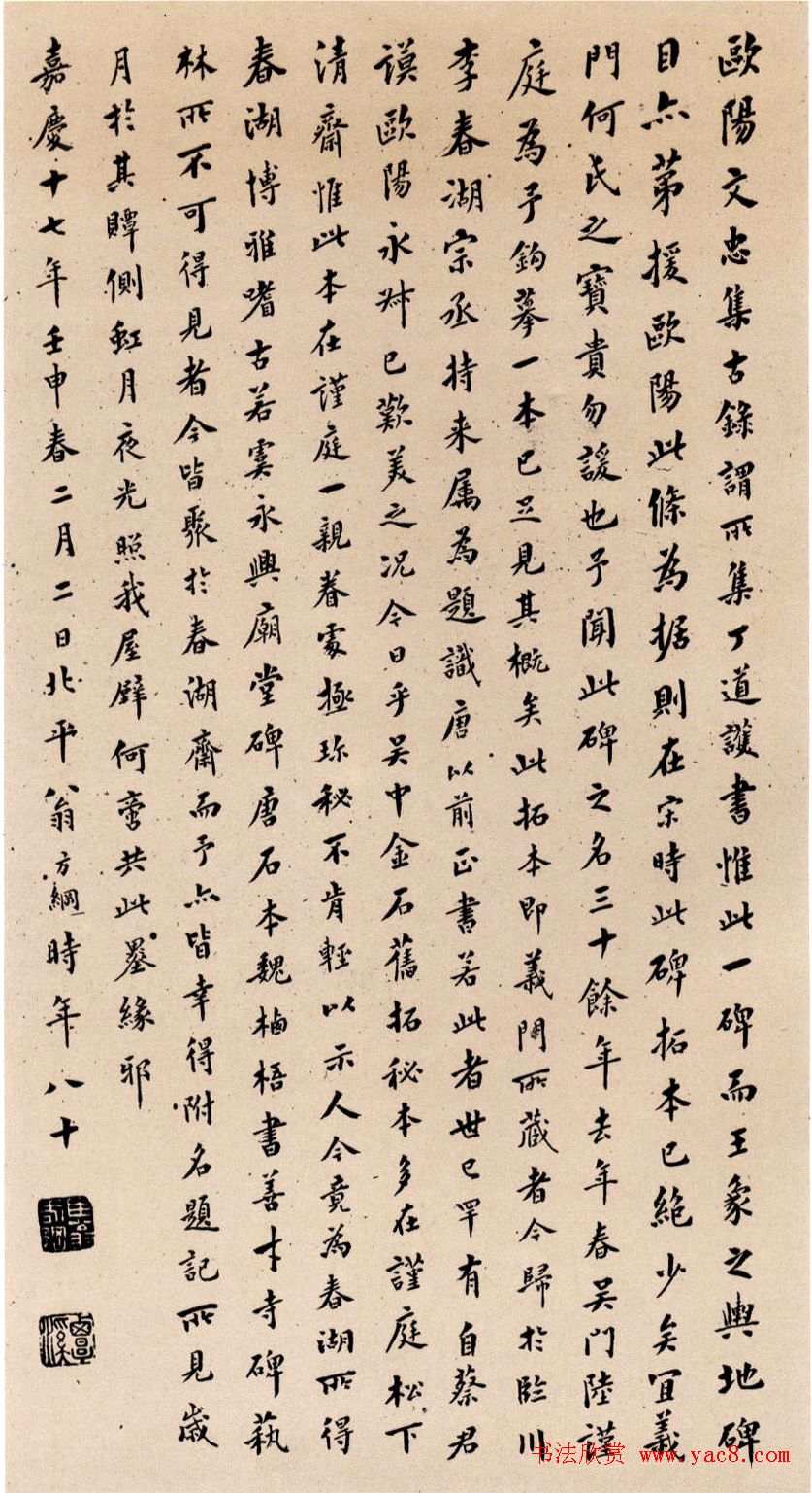 翁方纲四次题跋《启法兴国寺碑》