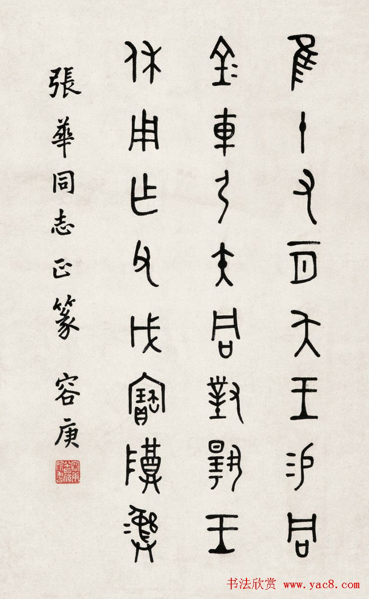 金文专家容庚书法作品欣赏