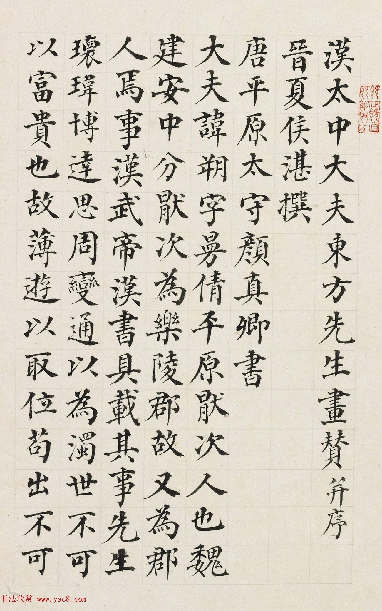 何绍基之父何凌汉书法册页《东方朔赞》