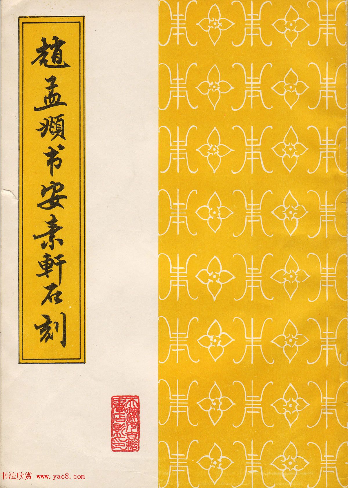 赵孟頫书安素轩石刻