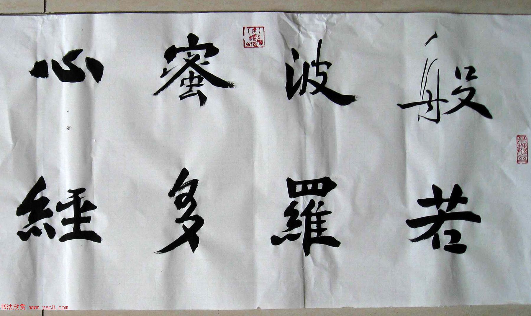 孙伯翔魏碑楷书心经作品欣赏