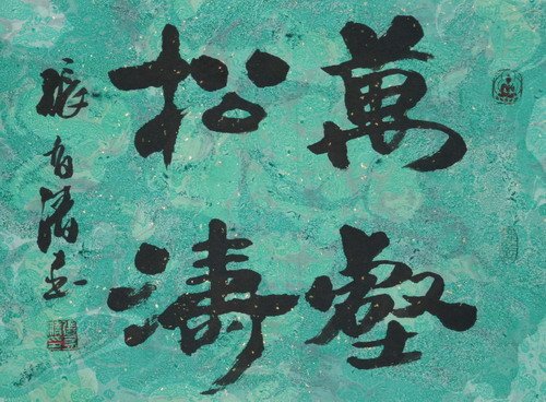 张有清书法作品欣赏