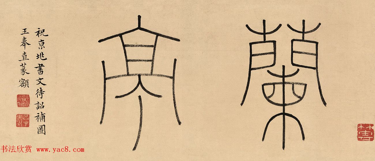 祝允明行书《兰亭序》文徵明补图