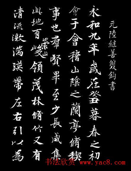 陈继善书法临写《兰亭序》附跋