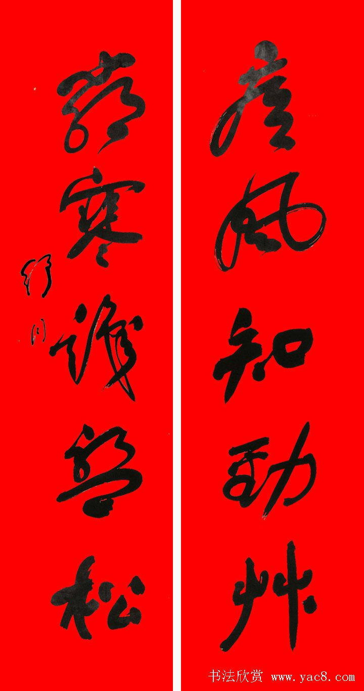 名家春联书法作品欣赏12幅
