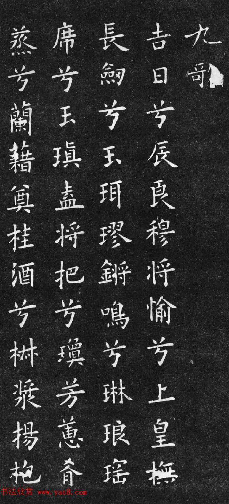 初唐欧阳询楷书《九歌》2种