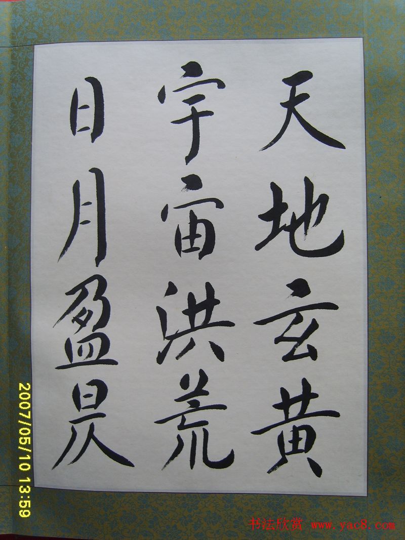 赵思敬楷书欣赏千字文书法册页