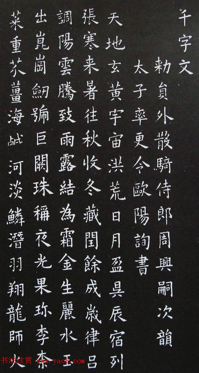 唐代大书法家欧阳询《小楷千字文》