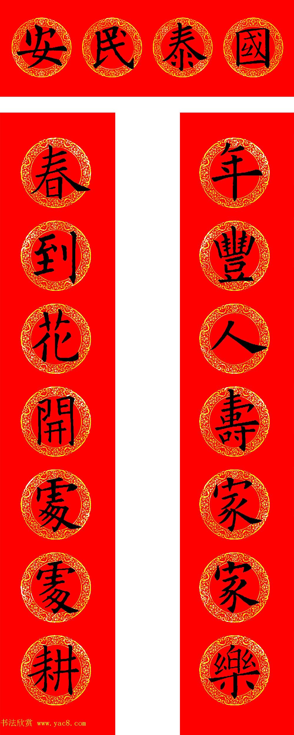 欧阳询楷书集字牛年春联（带横批）
