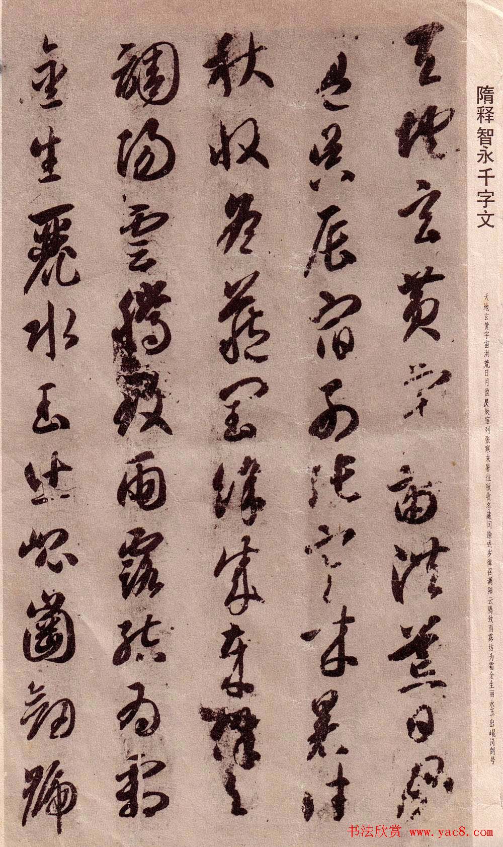 智永书法字帖《草书千字文》