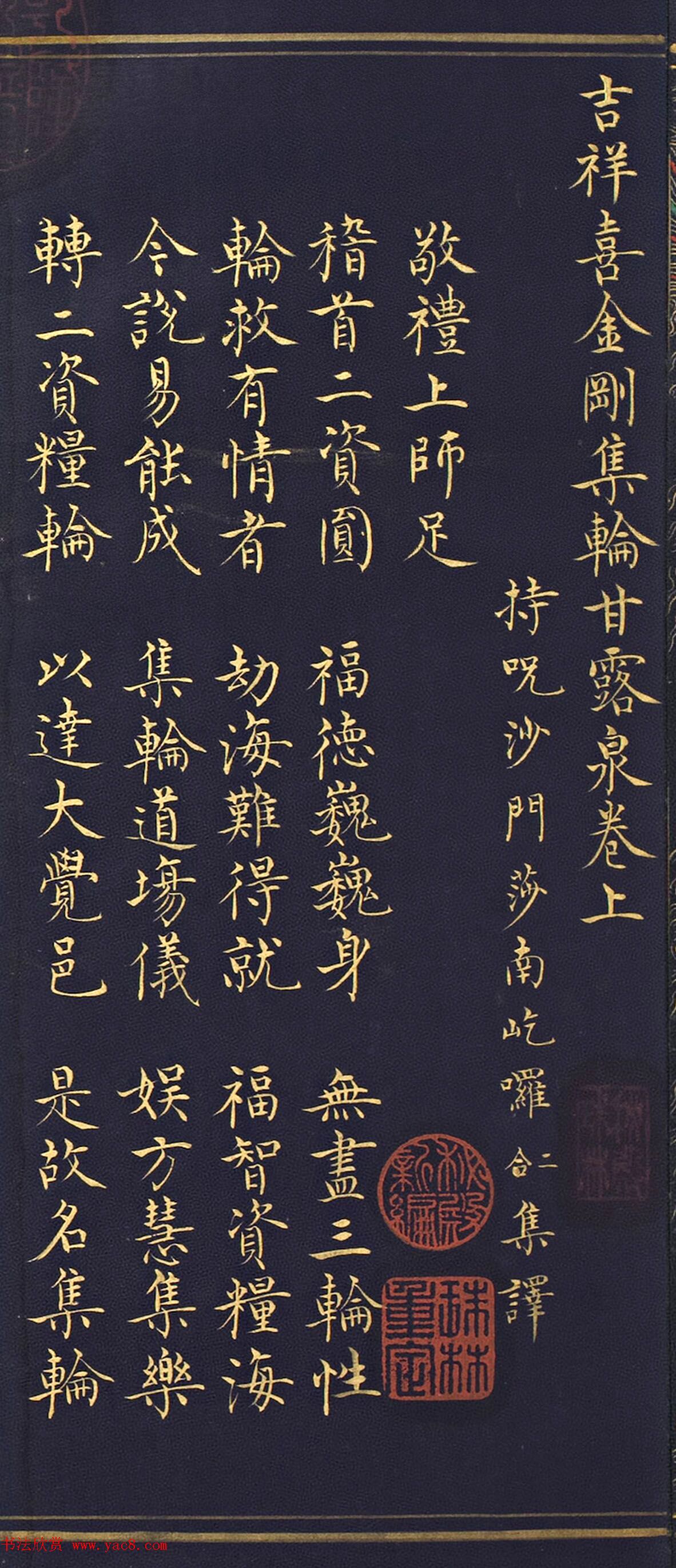 明代楷书《吉祥喜金刚集轮甘露泉卷》泥金写本