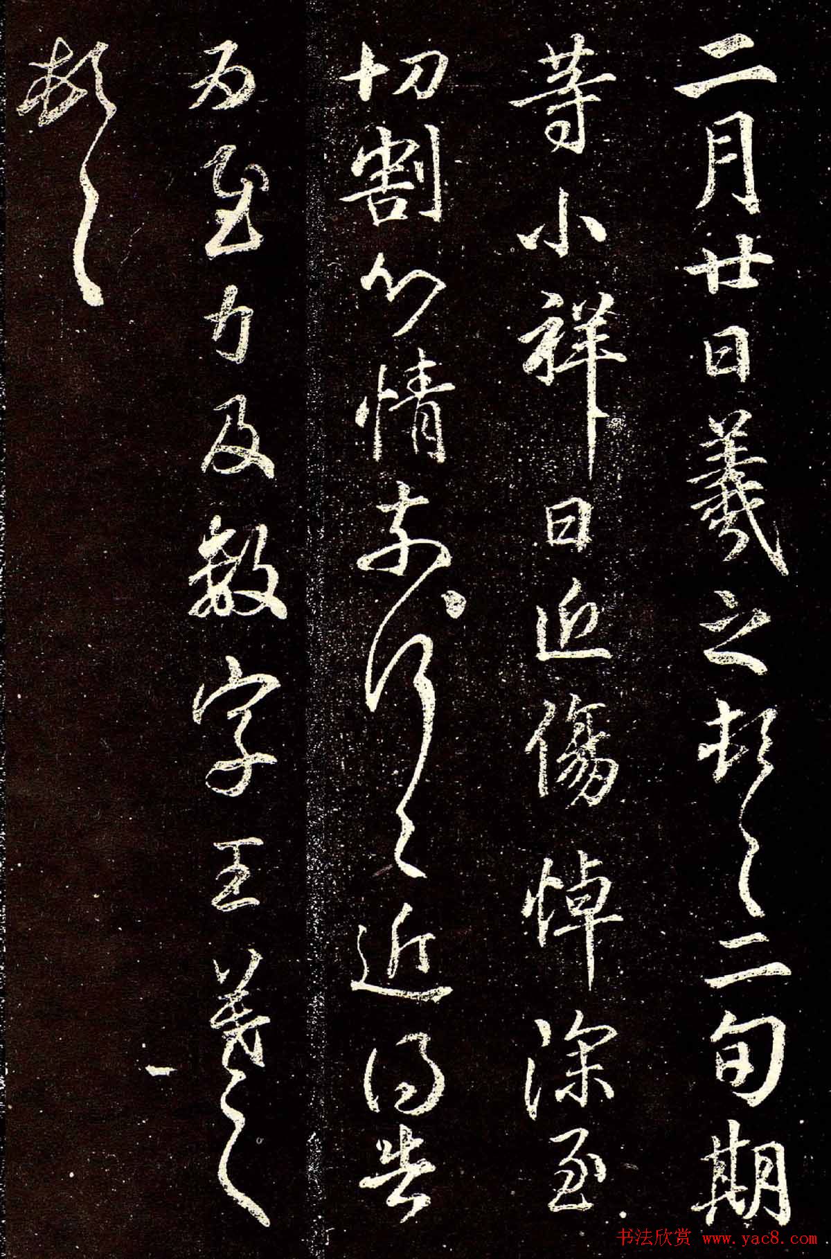 晋代王羲之草书欣赏《二月廿日帖》