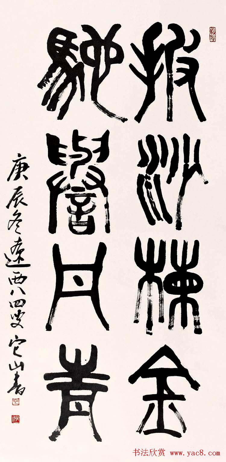 书画家张仃篆书作品欣赏