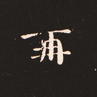 楷书艺术的鼻祖:钟繇《宣示表》单字帖