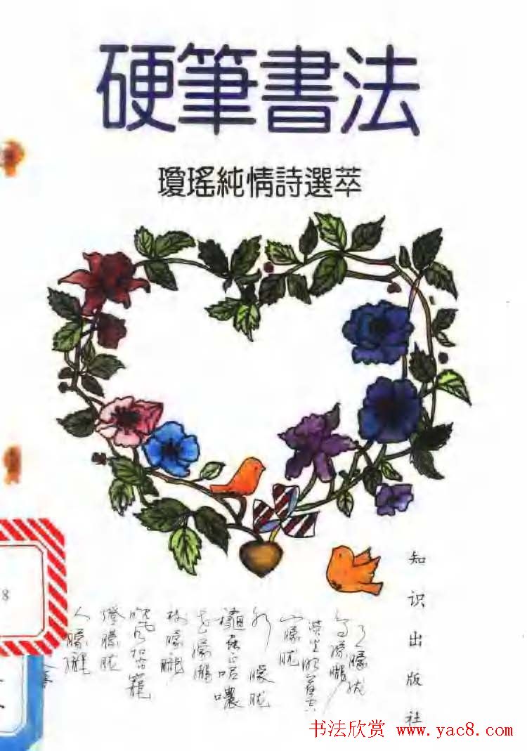 《硬笔书法琼瑶纯情诗选萃》字帖下载