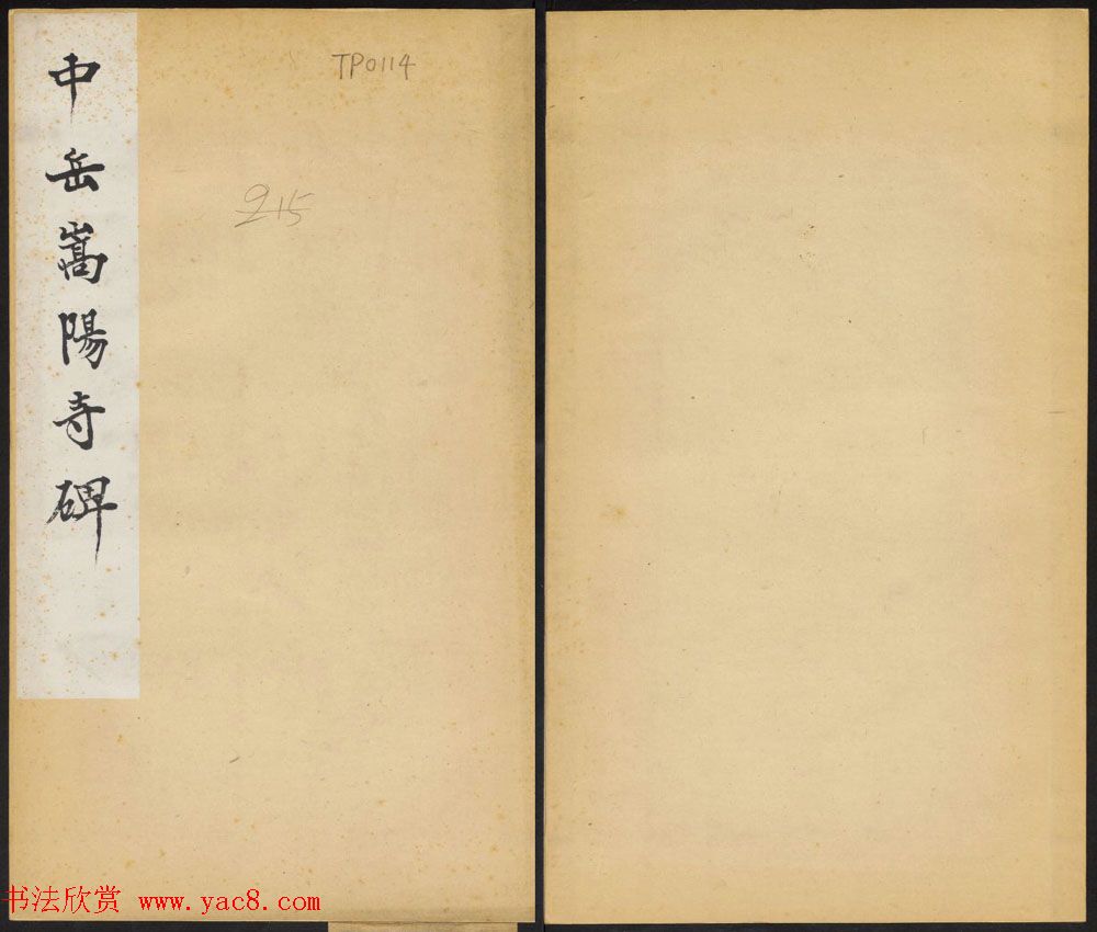 东魏隶书欣赏《中岳嵩阳寺碑》民国拓本