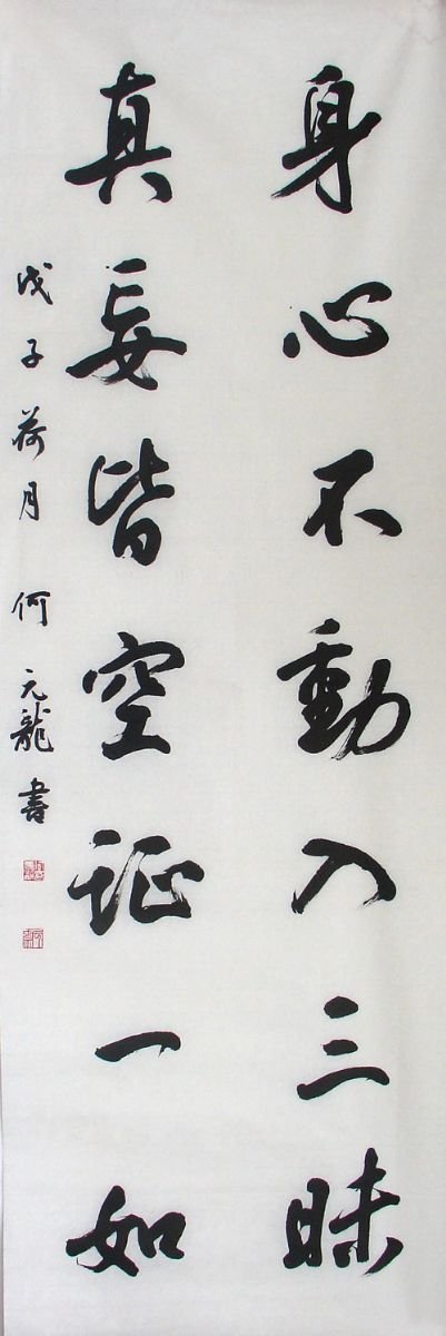 何元龙书法作品欣赏