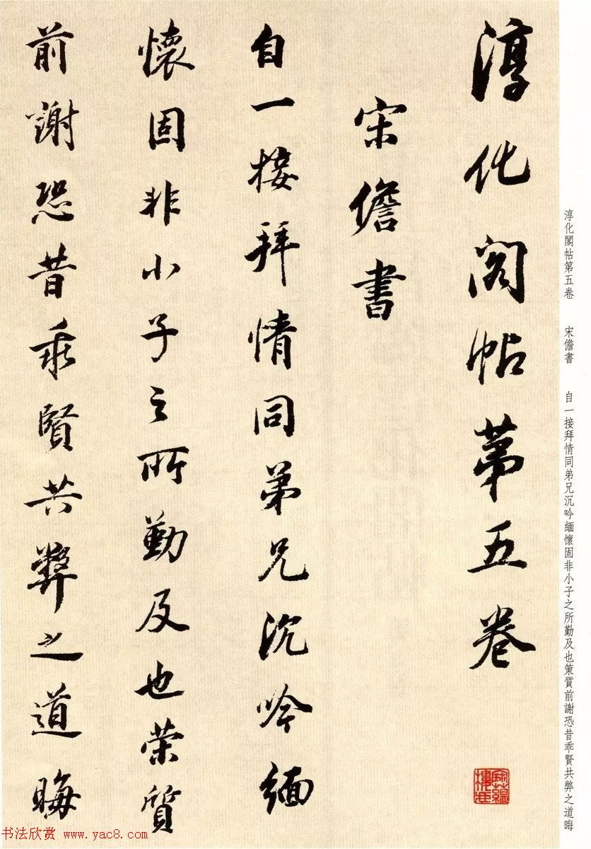 明代大书法家董其昌临淳化阁帖卷五