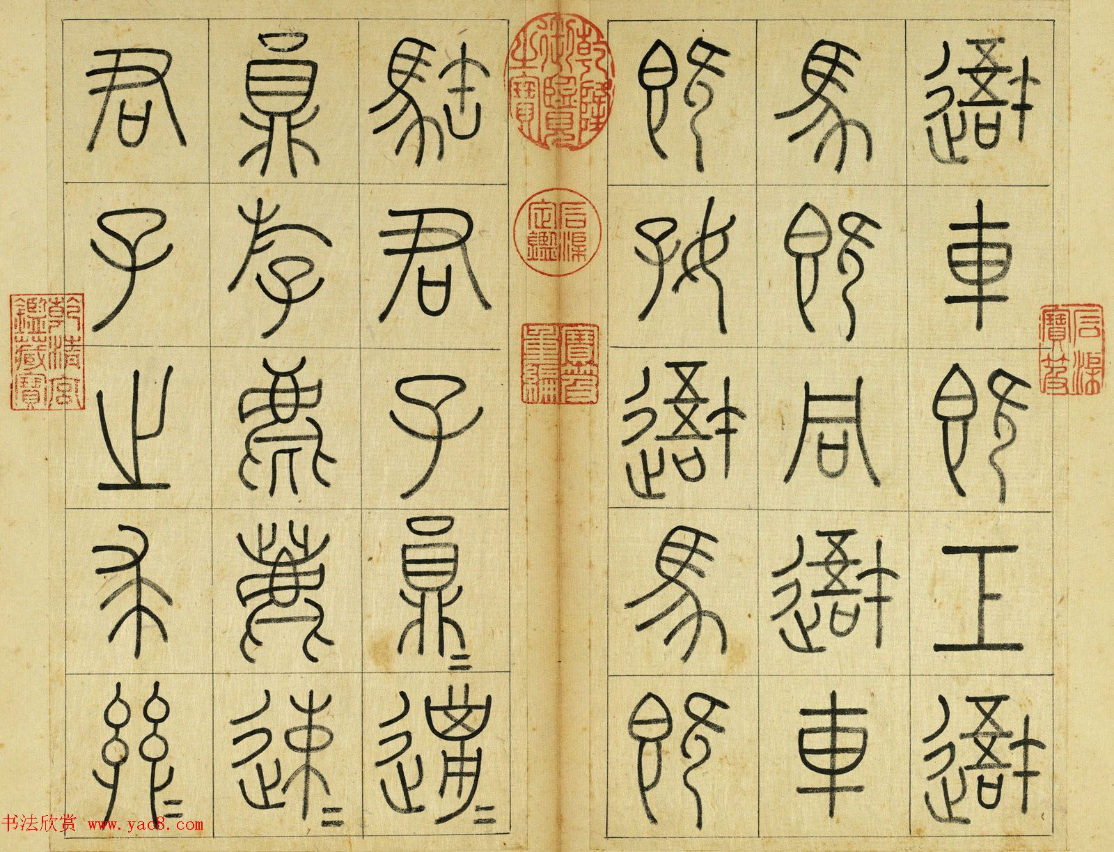 清代王澍篆书册页《临石鼓文》