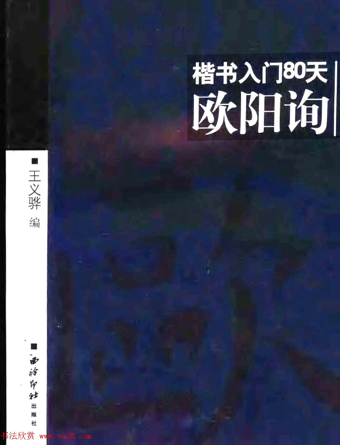书法教程字帖《欧阳询楷书入门80天》