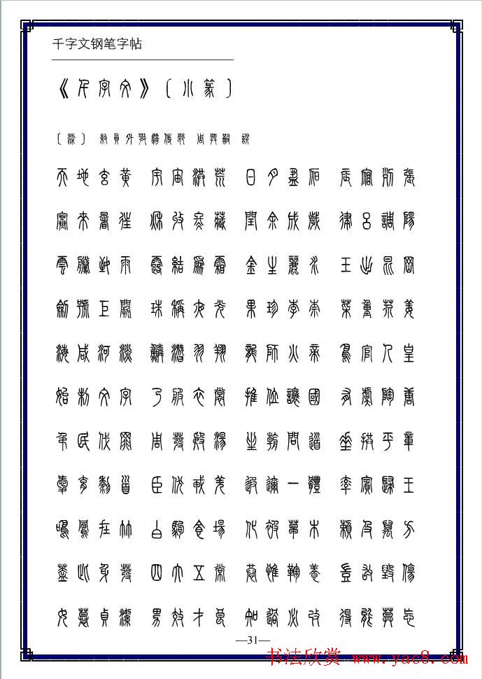 硬笔书法字帖欣赏《小篆体千字文》