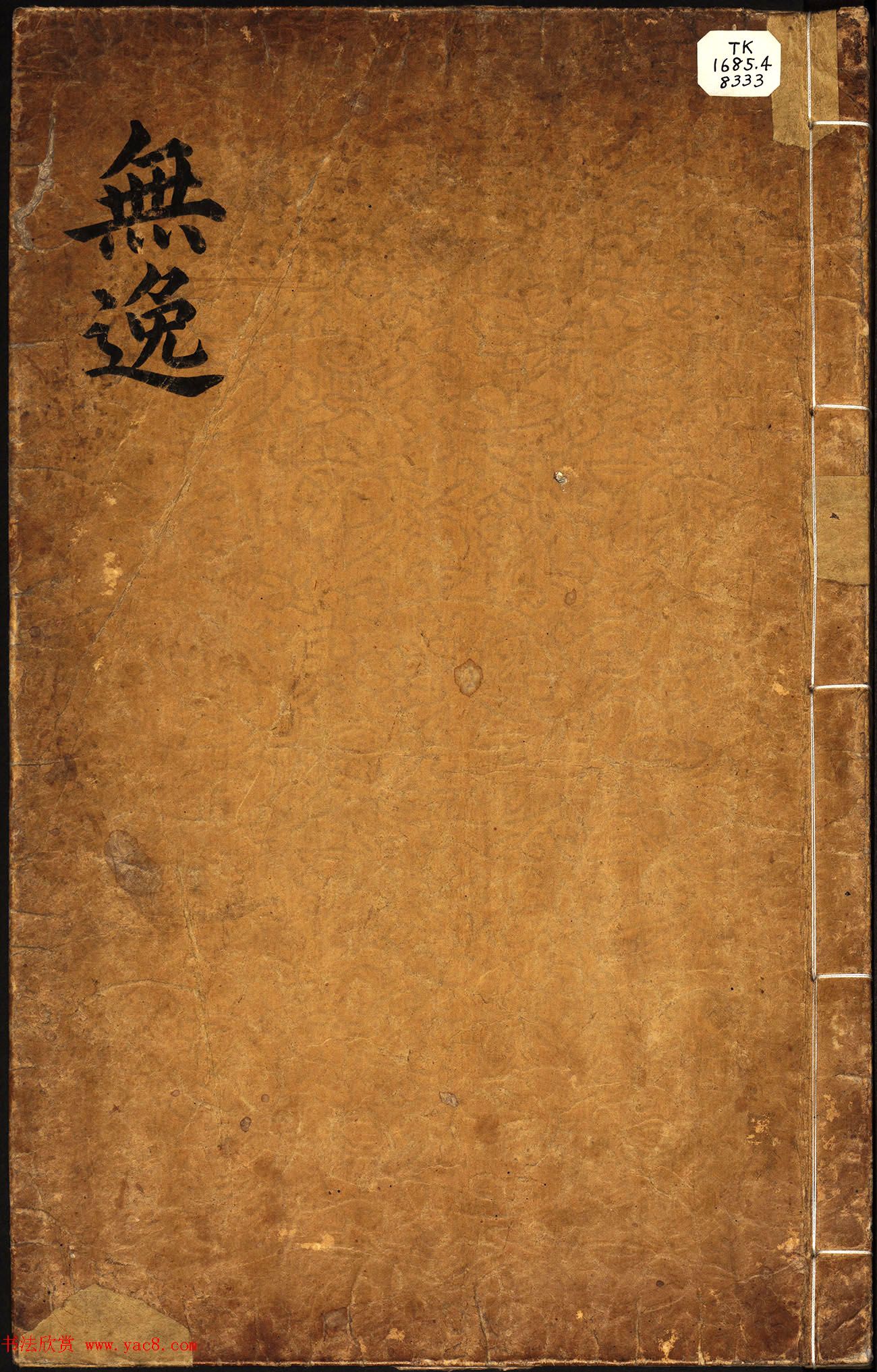 朝鲜小楷精写本《尚书·无逸》