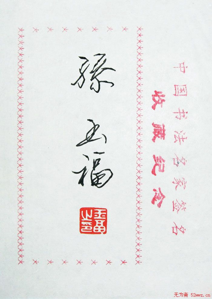 孙玉福书法签名欣赏