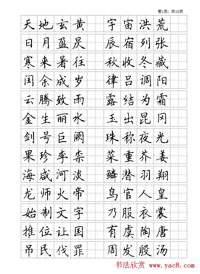 钢笔字帖欣赏《千字文》