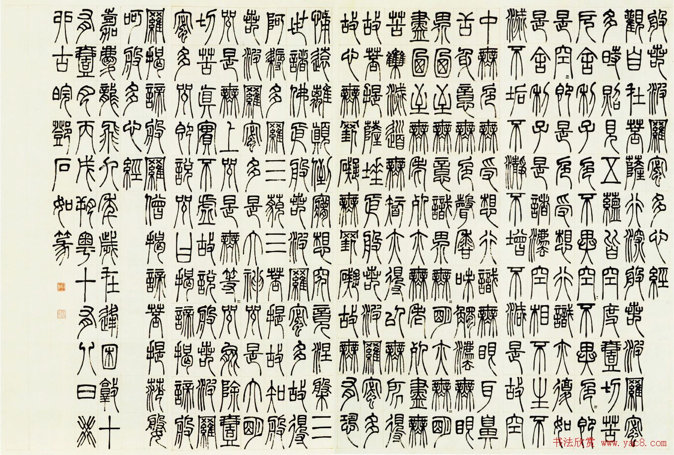 邓石如书法作品《篆书心经》