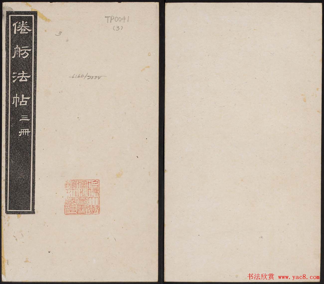 哈佛大学汉和图书馆藏《倦舫法帖》第三册