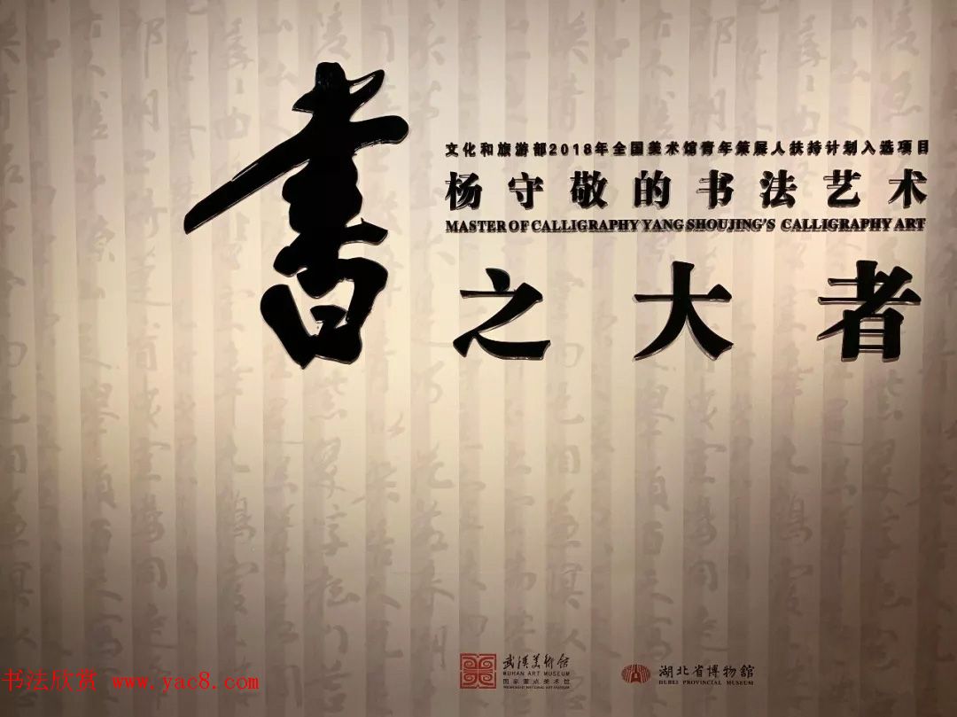 书之大者--杨守敬书法艺术展