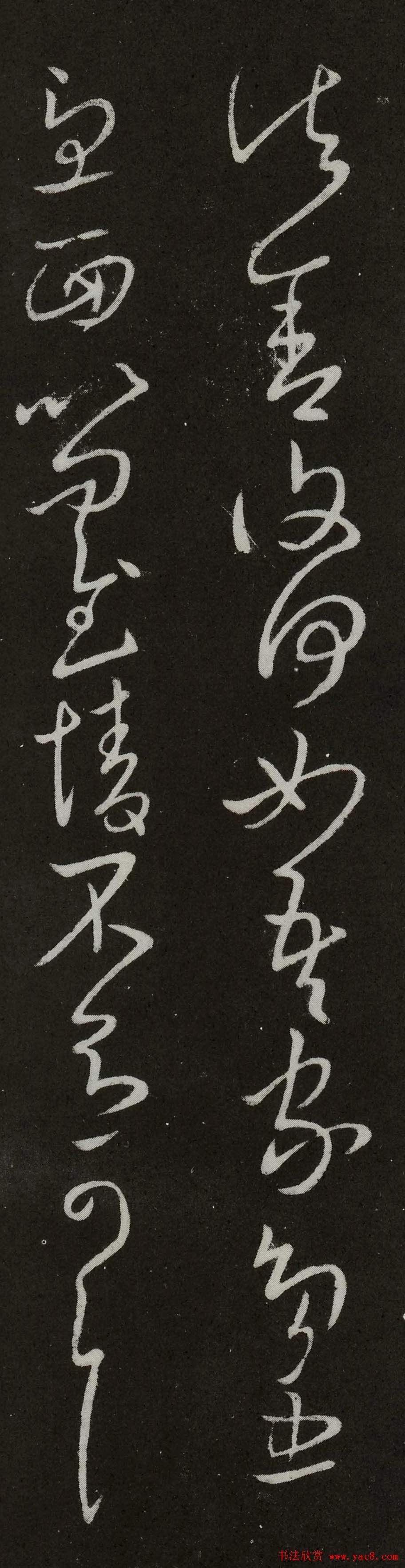 王献之草书书法赏析《诸舍帖》拓本