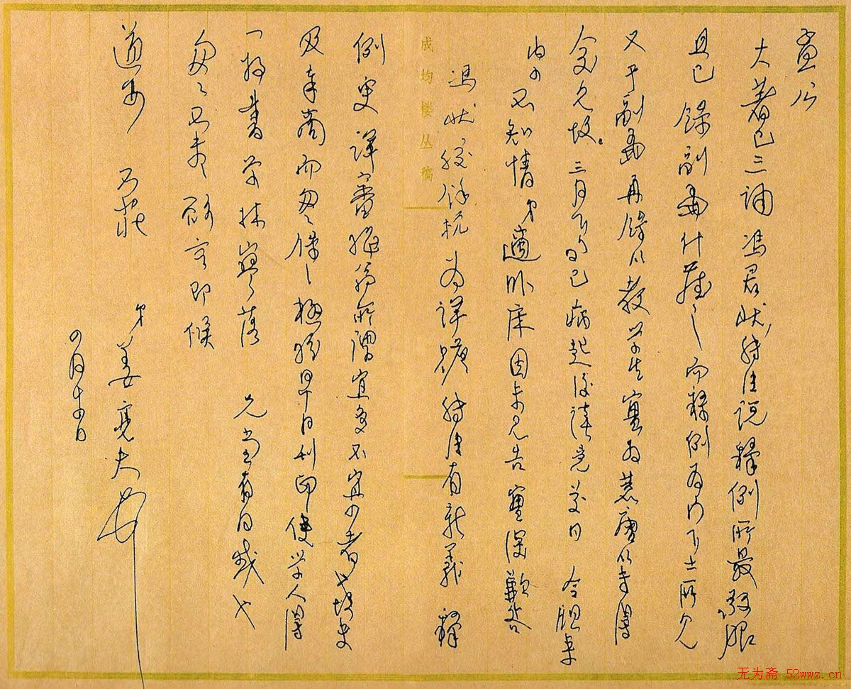 姜亮夫信札手迹