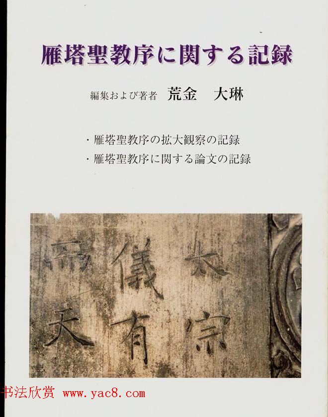 荒金大琳编著《褚遂良雁塔圣教序扩大观察记录》