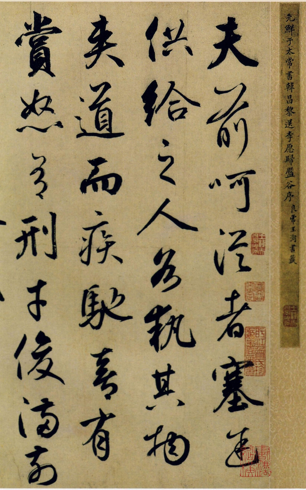 鲜于枢行书欣赏《韩愈送李愿归盘谷序卷》 鲜于枢行书欣赏《韩愈送李愿归盘谷序卷》