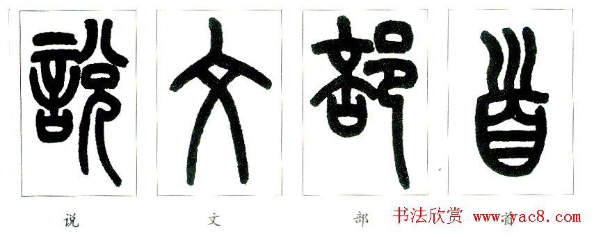 王福庵篆书字帖欣赏《说文部首》