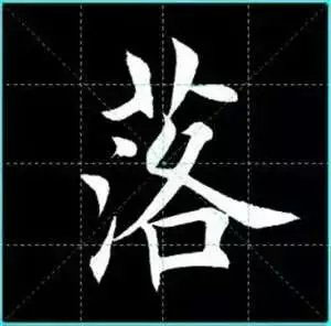 田英章楷书单字放大书法字帖《戒子书》