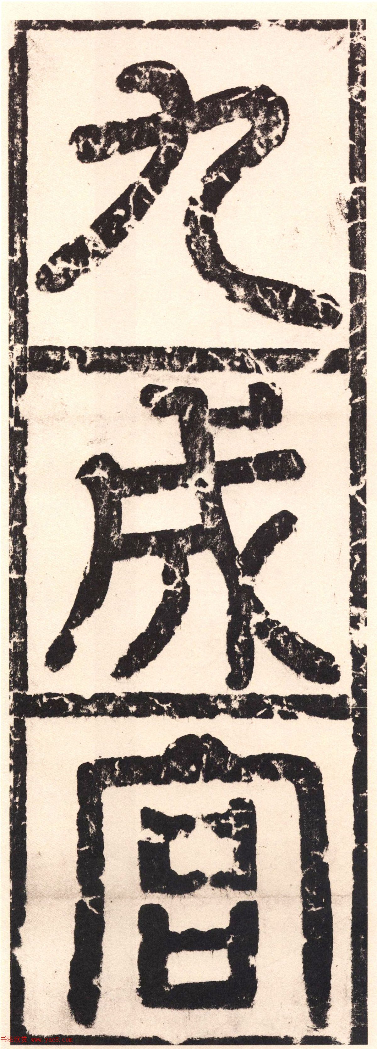 欧阳询《九成宫醴泉铭》日本端方(三井)旧藏本 欧阳询《九成宫醴泉铭》日本端方(三井)旧藏本