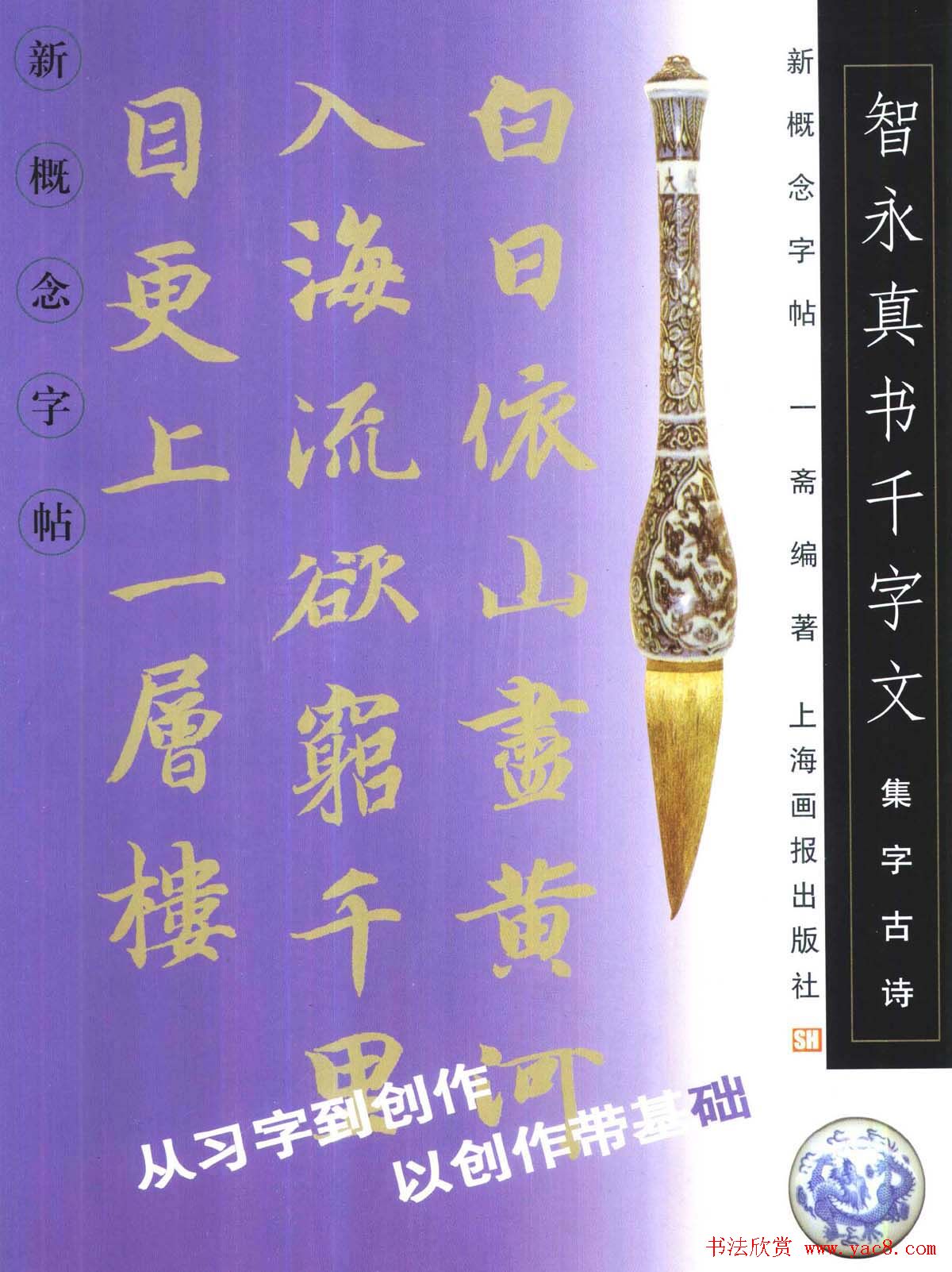 新概念字帖《智永楷书墨迹集字古诗》