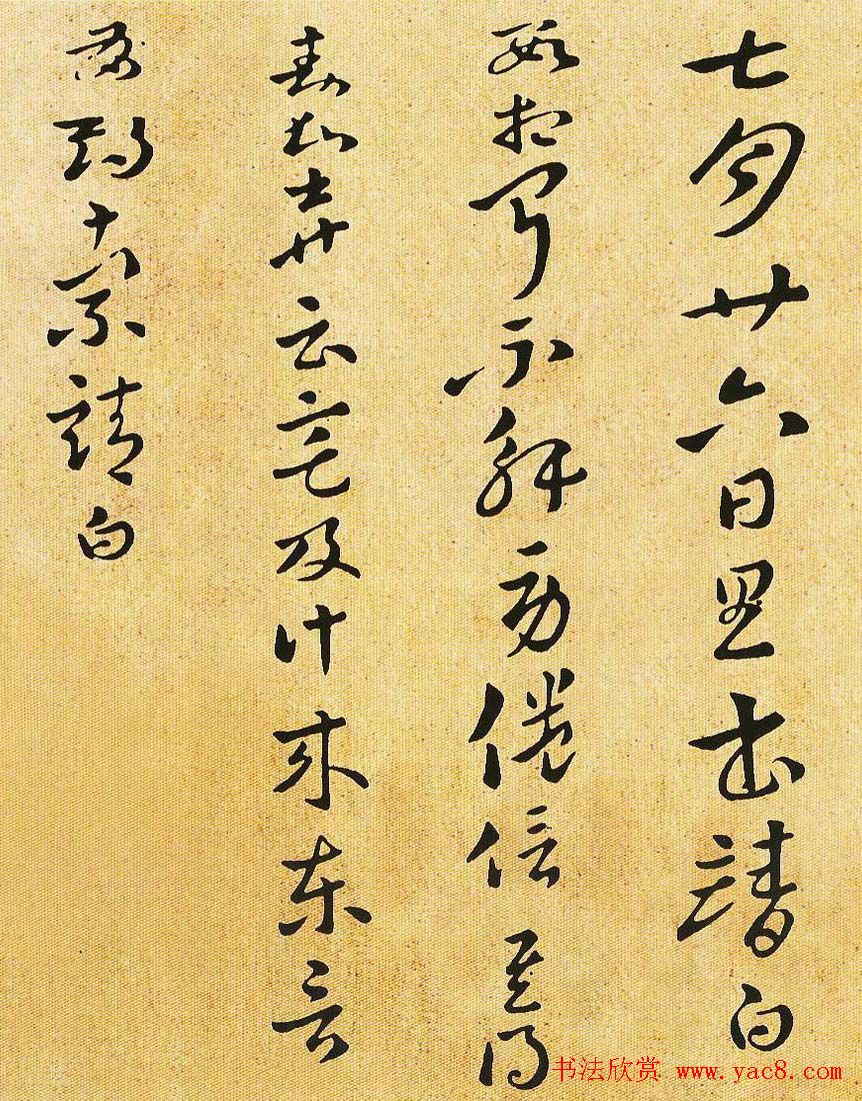 索靖章草书法作品欣赏《七月帖》