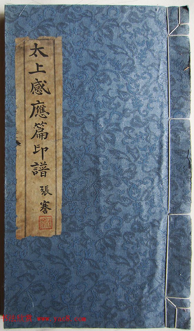 苏涧宽治印欣赏《太上感应篇印谱》