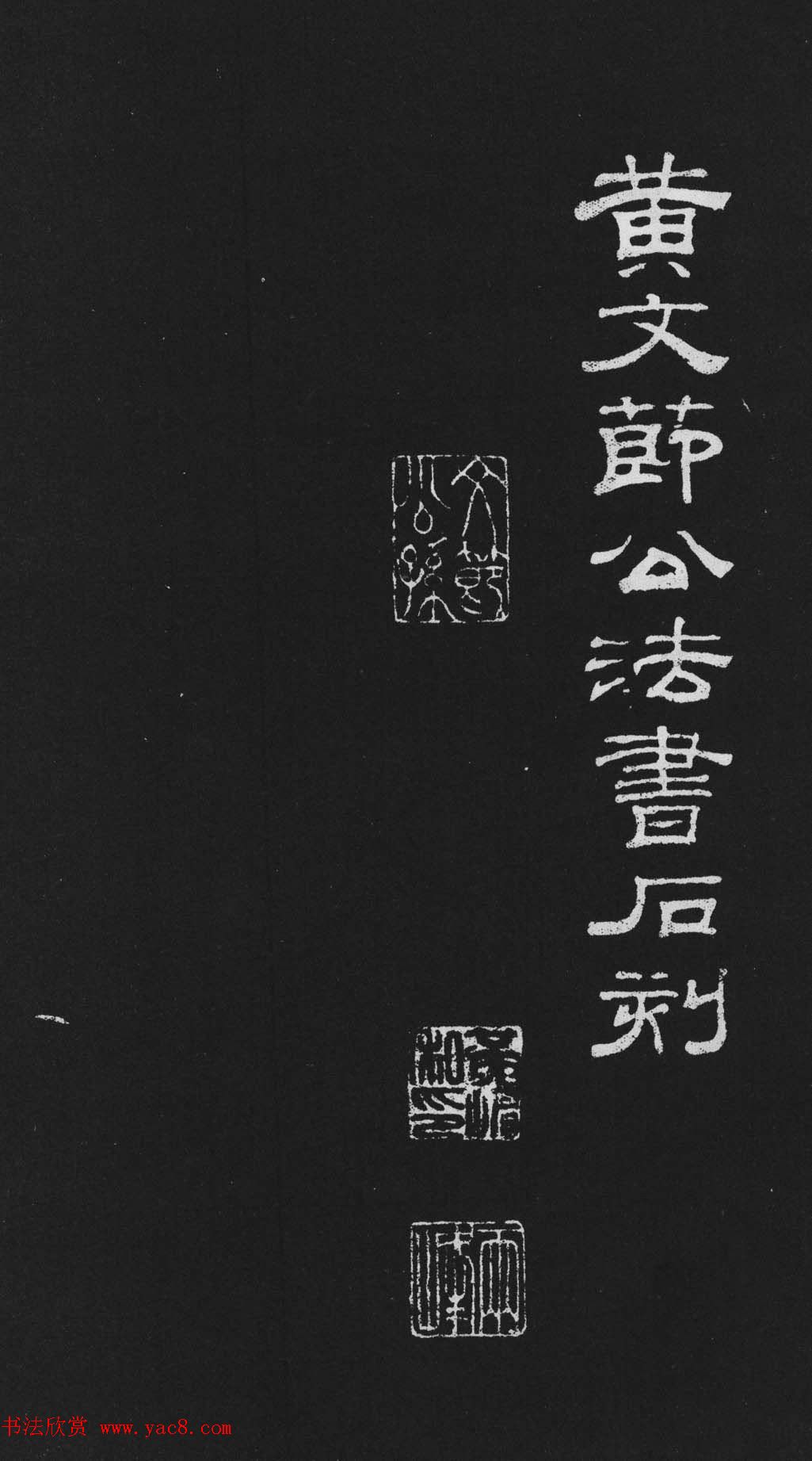 黄庭坚大行楷书欣赏《刘明仲墨竹赋》