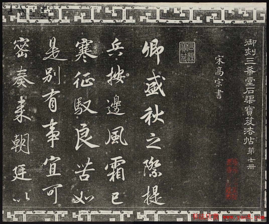 清代书帖御刻三希堂石渠宝笈法帖第七册