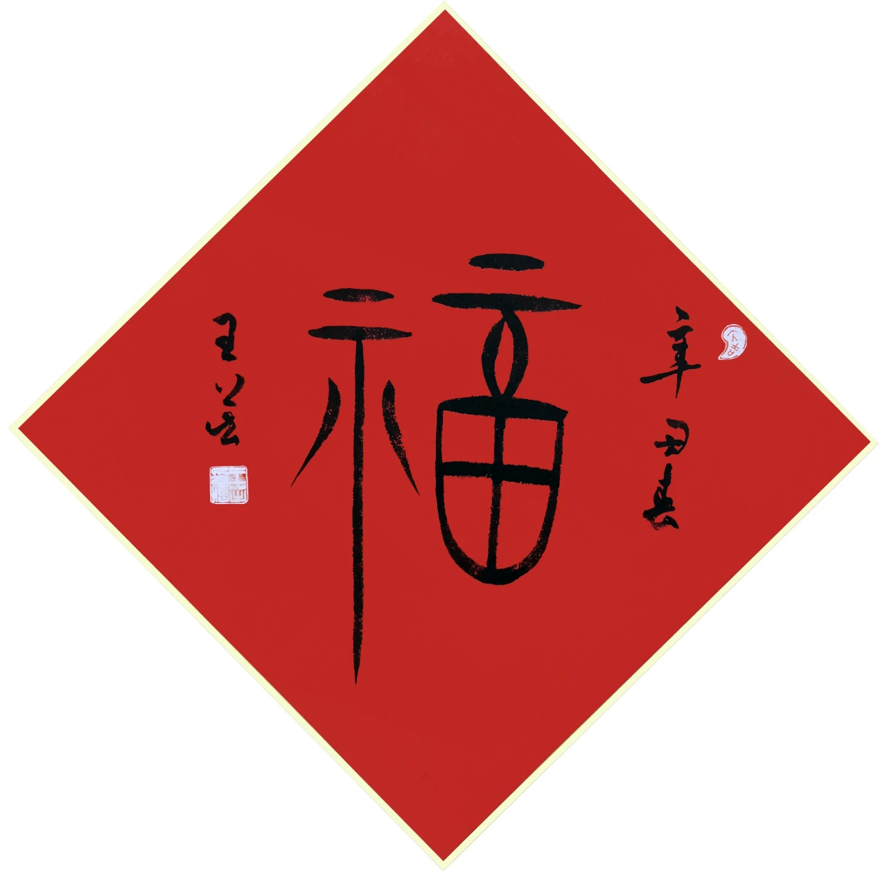 书画名家“福”字作品选刊