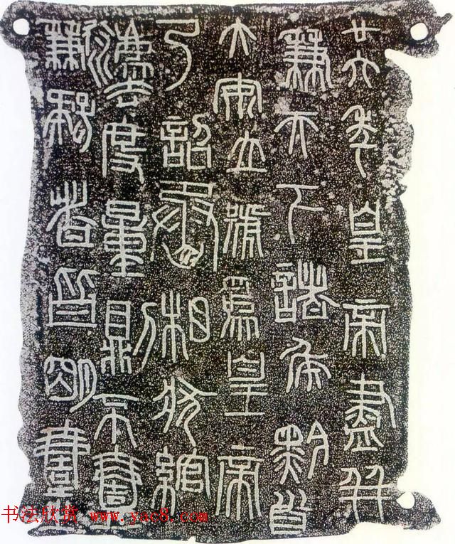 秦始皇诏书:秦诏版诏量金文杂拓 秦始皇诏书:秦诏版诏量金文杂拓