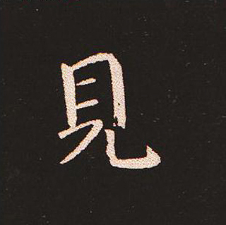 楷书艺术的鼻祖:钟繇《宣示表》单字帖