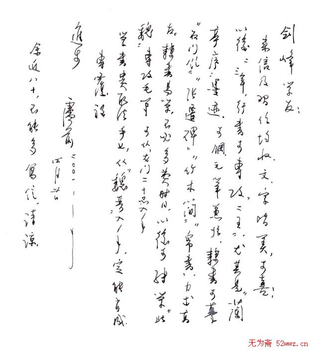 卢前书札作品欣赏