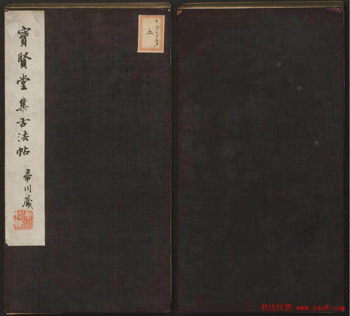 宋元名家书帖《宝贤堂集古法帖》卷十一