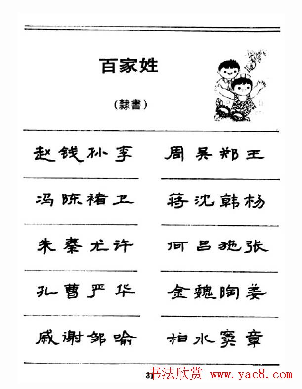 钢笔字帖下载:《钢笔隶书百家姓》