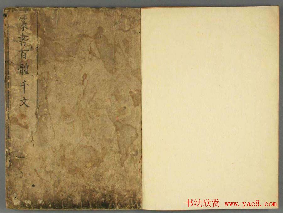 历朝圣贤《篆书百体千文》